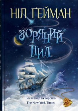 Зоряний пил - книга Ніл Ґейман, 2025