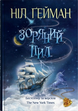Зоряний пил - книга Ніл Ґейман, 2025