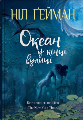 Океан у кінці вулиці - книга Ніл Ґейман, 2025