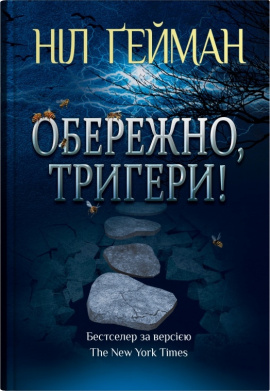 Обережно, тригери - книга Ніл Ґейман, 2025