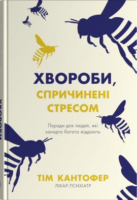 Хвороби, спричинені стресом. Поради для людей, які занадто багато віддають - книга Тім Кантофер, 2025