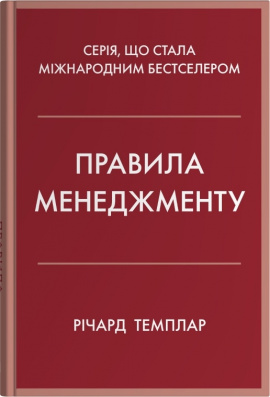 Правила менеджменту - книга Річард  Темплар, 2025