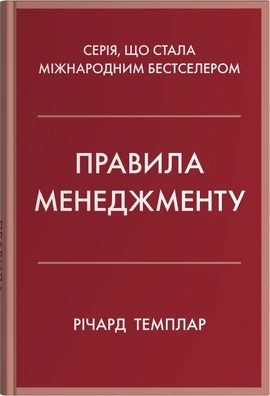 Правила менеджменту - книга Річард Темплар, 2025