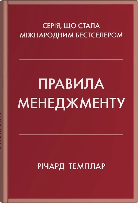 Книга Правила менеджменту фото