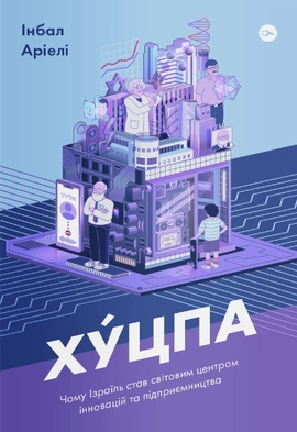 Хуцпа. Чому Ізраїль став світовим центром інновацій та підприємництва - книга Інбал Аріелі, 2021
