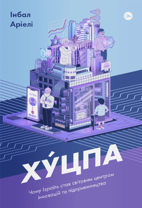 Книга Хуцпа. Чому Ізраїль став світовим центром інновацій та підприємництва фото