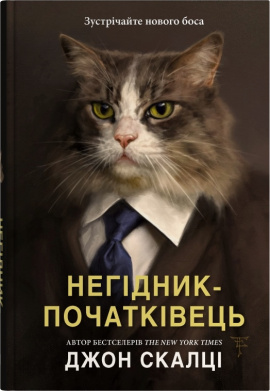 Негідник-початківець - книга Джон Скалці, 2025