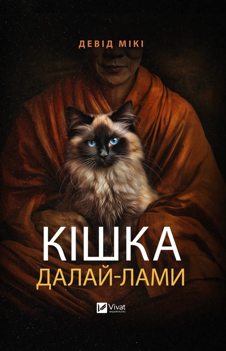Книга Кішка Далай-лами фото
