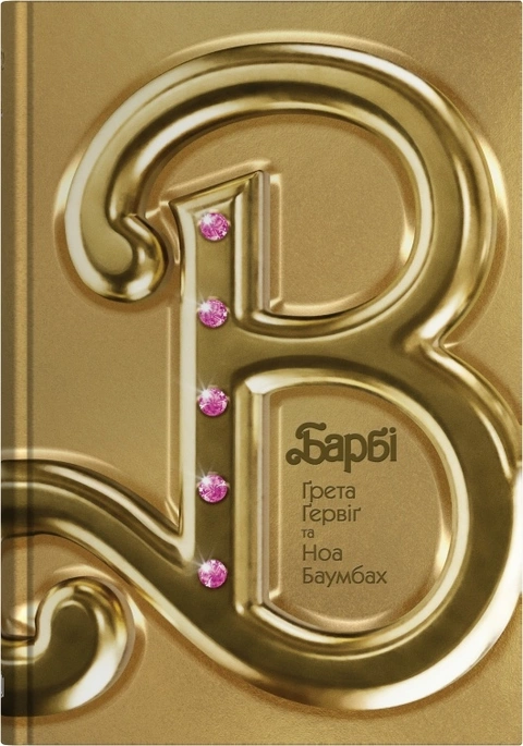 Книга Барбі. Сценарій фільму, який здивував світ фото