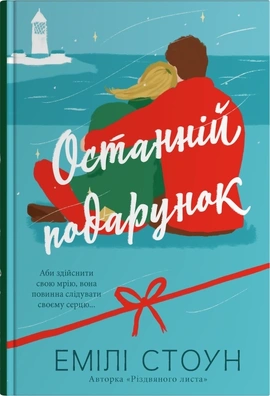 Останній подарунок - книга Емілі Стоун, 2025