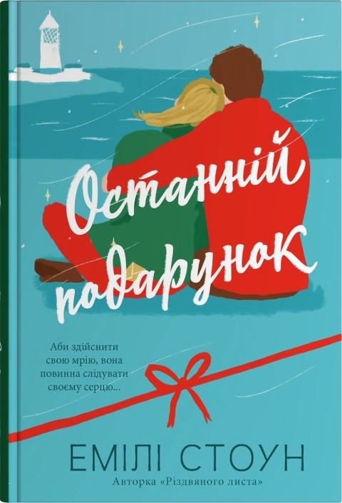 Книга Останній подарунок фото