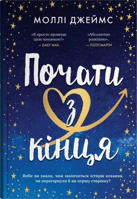 Почати з кінця - книга Моллі Джеймс, 2025