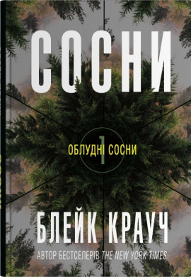Сосни. Книга 1 - книга Блейк Крауч, 2025