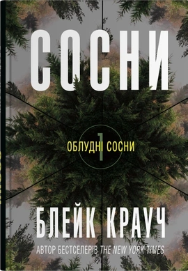 Сосни. Книга 1 - книга Блейк Крауч, 2025