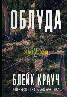 Облуда. Книга 2 - книга Блейк Крауч, 2025