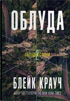 Облуда. Книга 2 - книга Блейк Крауч, 2025