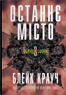 Останнє місто. Книга 3 - книга Блейк Крауч, 2025