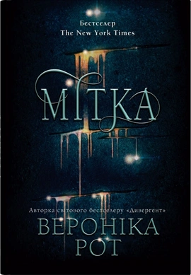Мітка. Книга 1 - книга Вероніка Рот, 2025