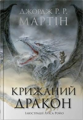 Крижаний дракон - книга Джордж Р.Р. Мартін, 2025