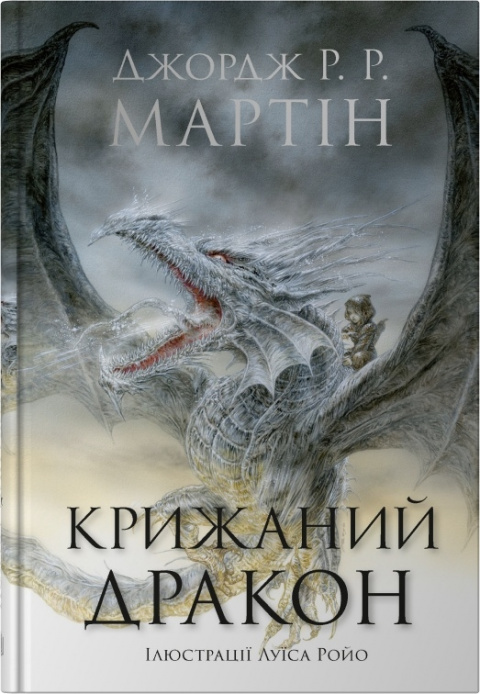 Крижаний дракон фото