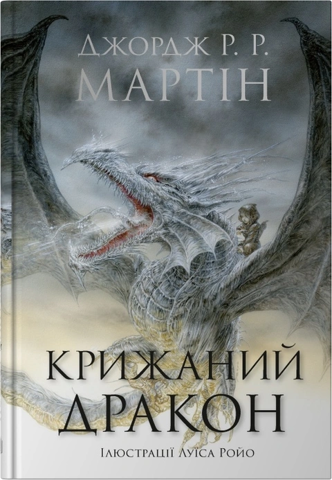 Книга Крижаний дракон фото