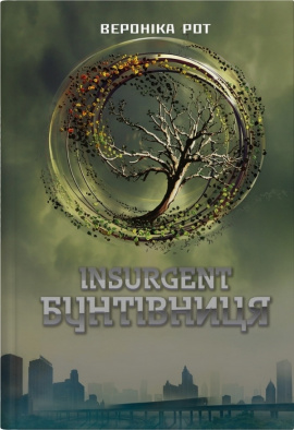 Insurgent. Бунтівниця. Книга 2 - книга Вероніка Рот, 2025