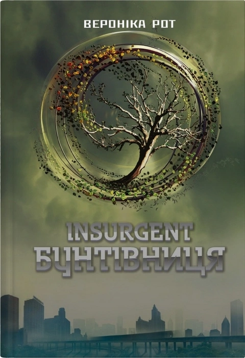 Книга Insurgent. Бунтівниця. Книга 2 фото