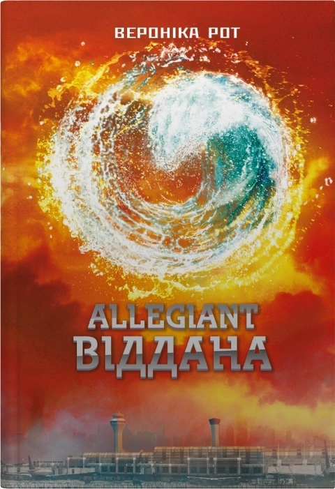 Книга Allegiant. Віддана. Книга 3 фото