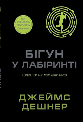 Бігун у Лабіринті. Книга 1 - книга Джеймс Дешнер, 2025