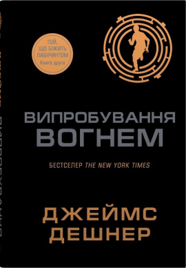 Випробування вогнем. Книга 2 - книга Джеймс Дешнер, 2025