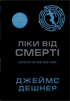 Ліки від смерті. Книга 3 - книга Джеймс Дешнер, 2025