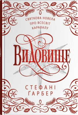 Видовище. Святкова новела про всесвіт Каравалу - книга Стефані Ґарбер, 2025