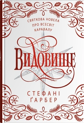 Видовище. Святкова новела про всесвіт Каравалу - книга Стефані Ґарбер, 2025