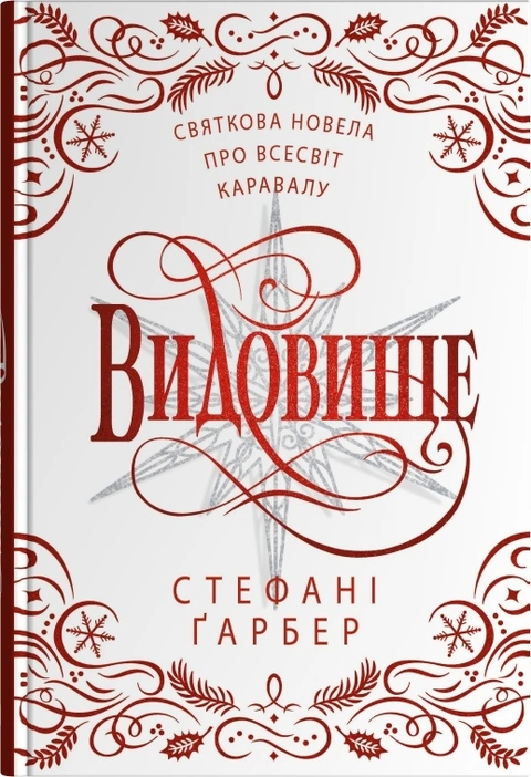 Книга Видовище. Святкова новела про всесвіт Каравалу фото