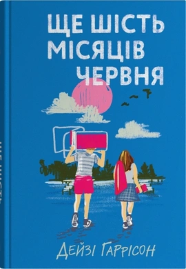 Ще шість місяців червня - книга Дейзі Гаррісон, 2025