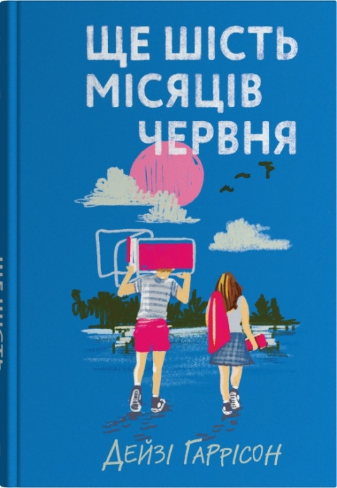 Ще шість місяців червня фото