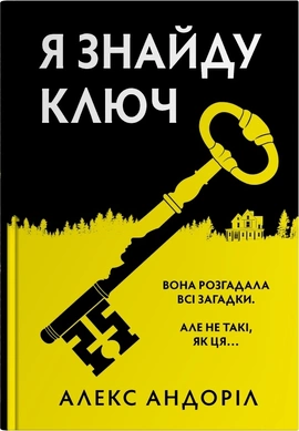 Я знайду ключ - книга Алекс Андоріл, 2025