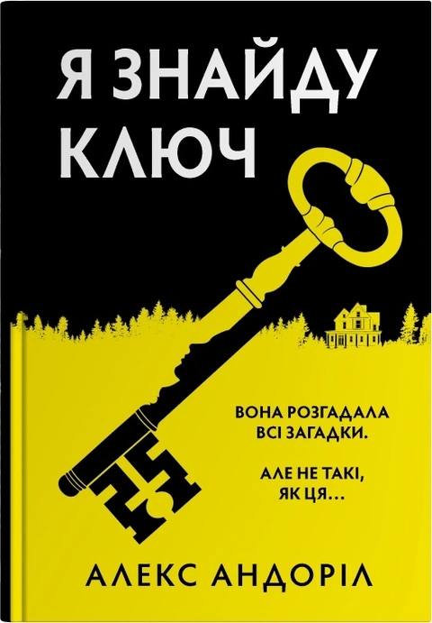 Книга Я знайду ключ фото