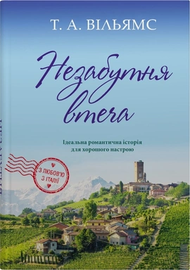 Незабутня втеча. Книга 2 - книга Т. А. Вільямс, 2025