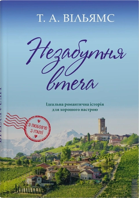 Книга Незабутня втеча. Книга 2 фото