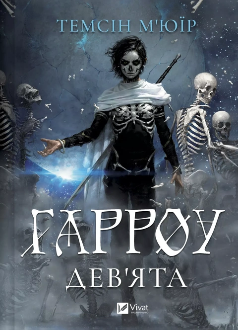 Книга Гарроу Дев'ята (Запечатана гробниця #2) фото