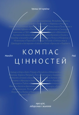 Компас цінностей. Уроки 101 країни про цілі, лідерство і життя - книга Мандіп Рай, 2021