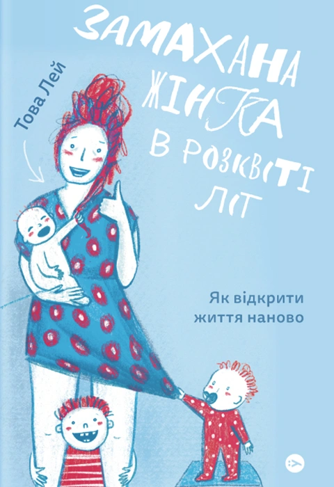 Книга Замахана жінка в розквіті літ. Як відкрити життя наново фото