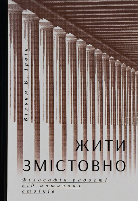 Книга Жити змістовно. Філософія радості від античних стоїків фото