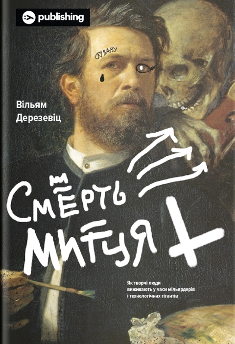Книга Смерть митця. Як творчі люди виживають у часи мільярдерів і технологічних гігантів фото