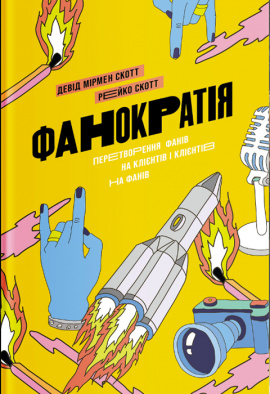 Фанократія. Перетворення фанів на клієнтів і клієнтів на фанів - книга Девід Мірмен Скотт, 2020