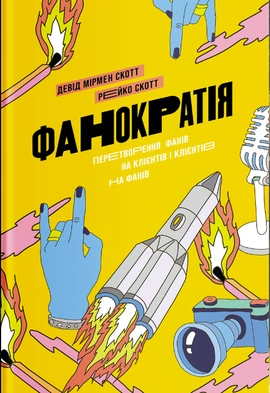 Фанократія. Перетворення фанів на клієнтів і клієнтів на фанів - книга Девід Мірмен Скотт, 2020