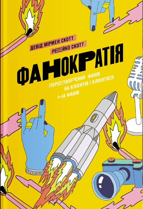 Книга Фанократія. Перетворення фанів на клієнтів і клієнтів на фанів фото