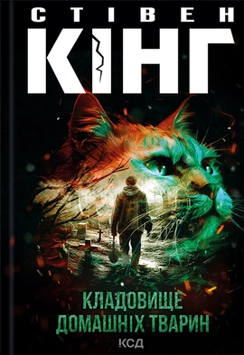 Кладовище домашніх тварин - книга Стівен Кінг, 2022