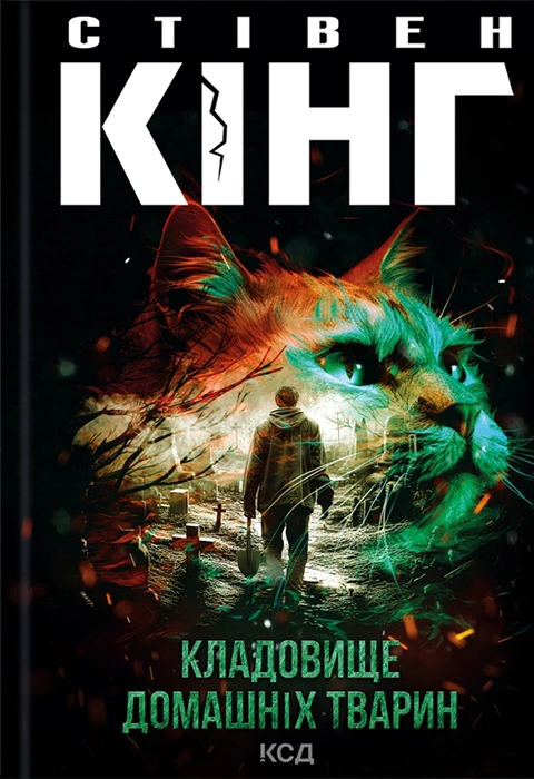 Книга Кладовище домашніх тварин фото